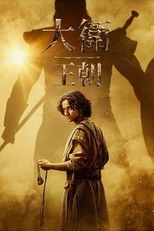 大卫王朝 第二季(全集)