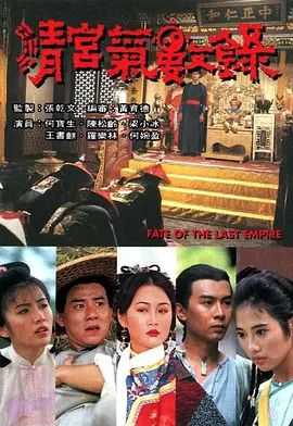 清宫气数录（国语版）(全集)