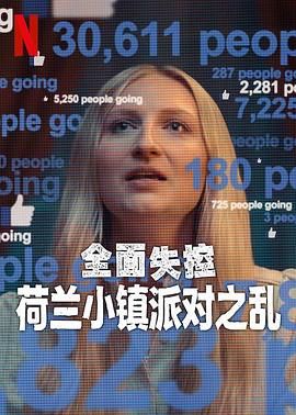 全面失控：荷兰小镇派对之乱 第一季(全集)