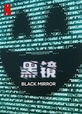 黑镜 第七季(全集)