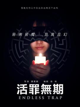 活罪无期(全集)
