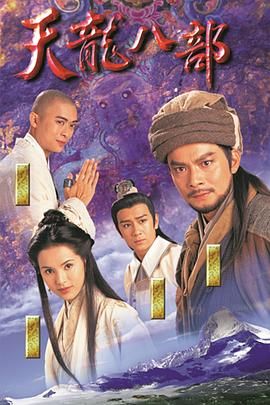 天龙八部1997（粤语版）(全集)