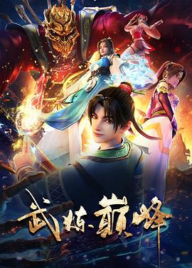 武炼巅峰2024(全集)