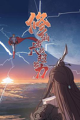 修仙者大战超能力2021(全集)