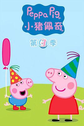 小猪佩奇 第三季(全集)