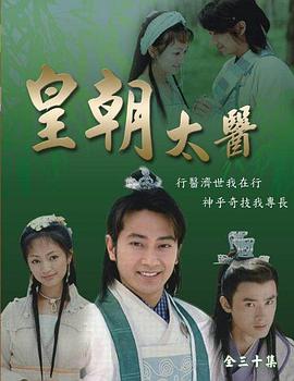 皇朝太医2001(全集)