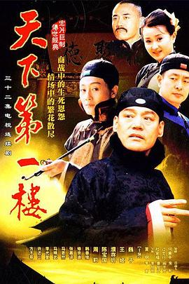 天下第一楼2004(全集)