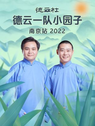 德云社德云一队小园子南京站(全集)