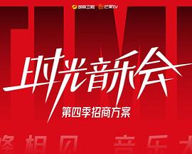 时光音乐会第四季(全集)