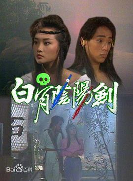 白骨阴阳剑1989(全集)