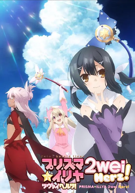 魔法少女伊莉雅第三季(全集)
