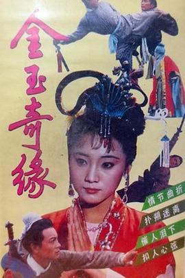 金玉奇缘(全集)