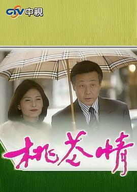 桃花情(全集)