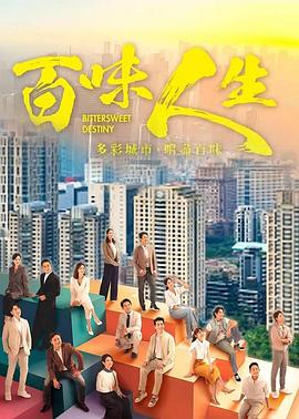 百味人生(全集)