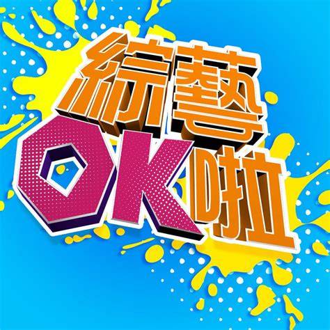 综艺OK啦(全集)