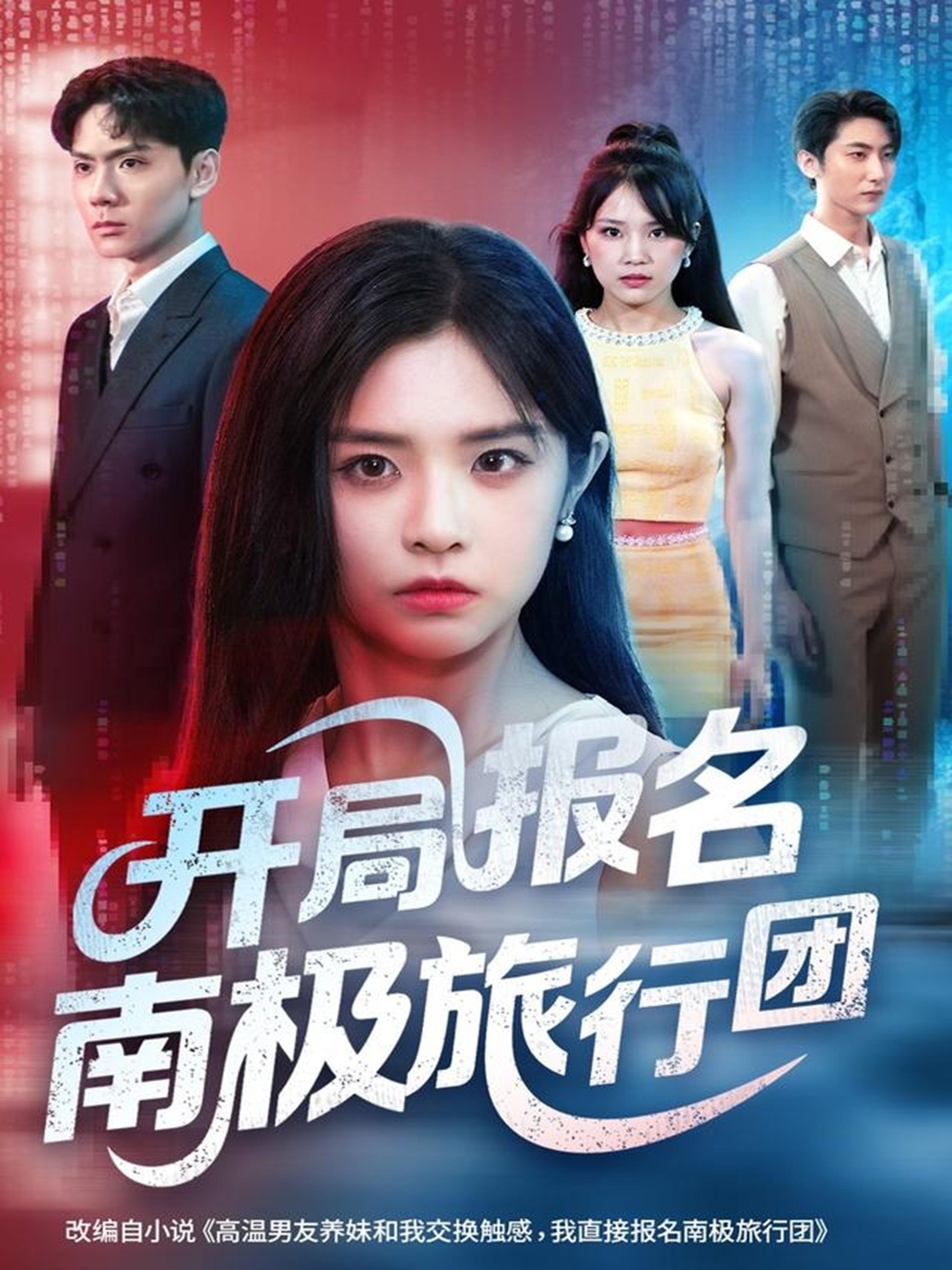 开局报名南极旅行团(全集)