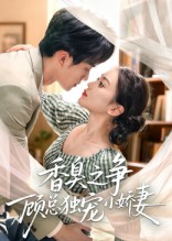 香臭之争顾总独宠小娇妻(全集)