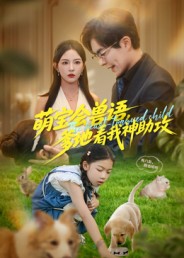 萌宝会兽语，爹地看我神助攻(全集)