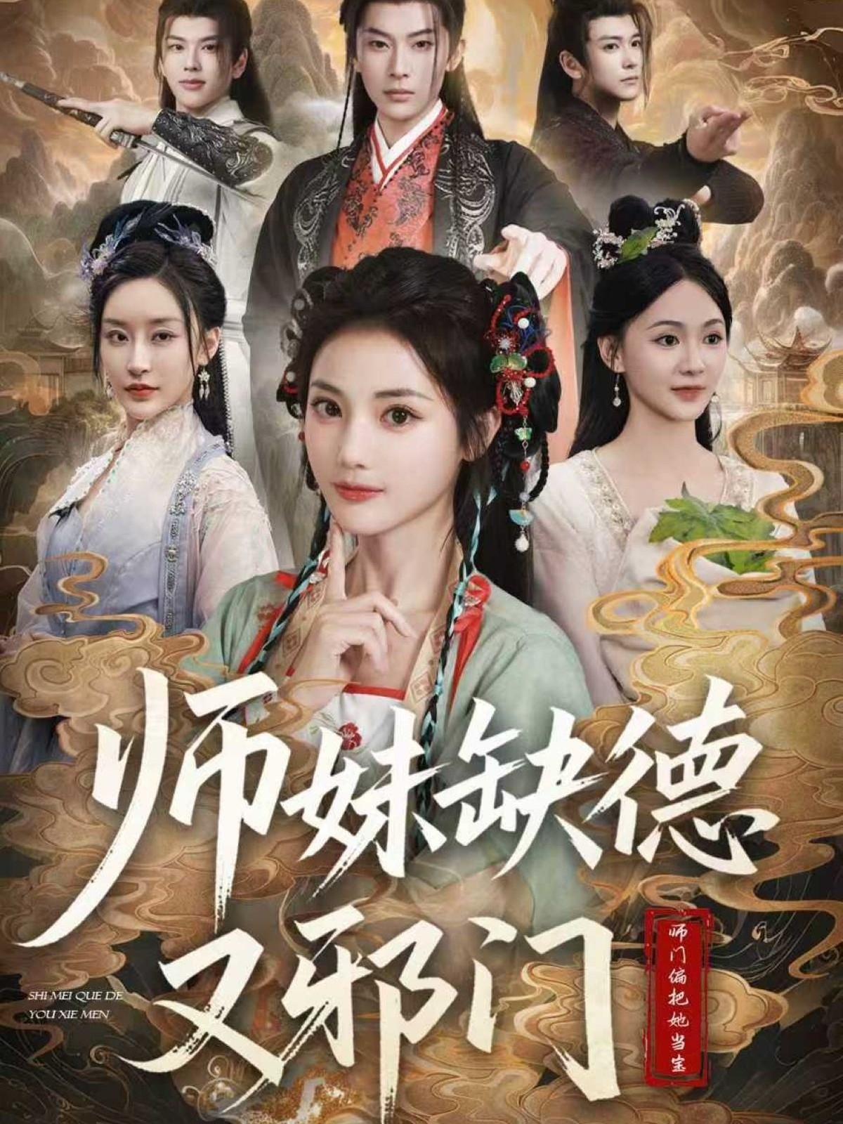 师妹缺德又邪门2026(全集)