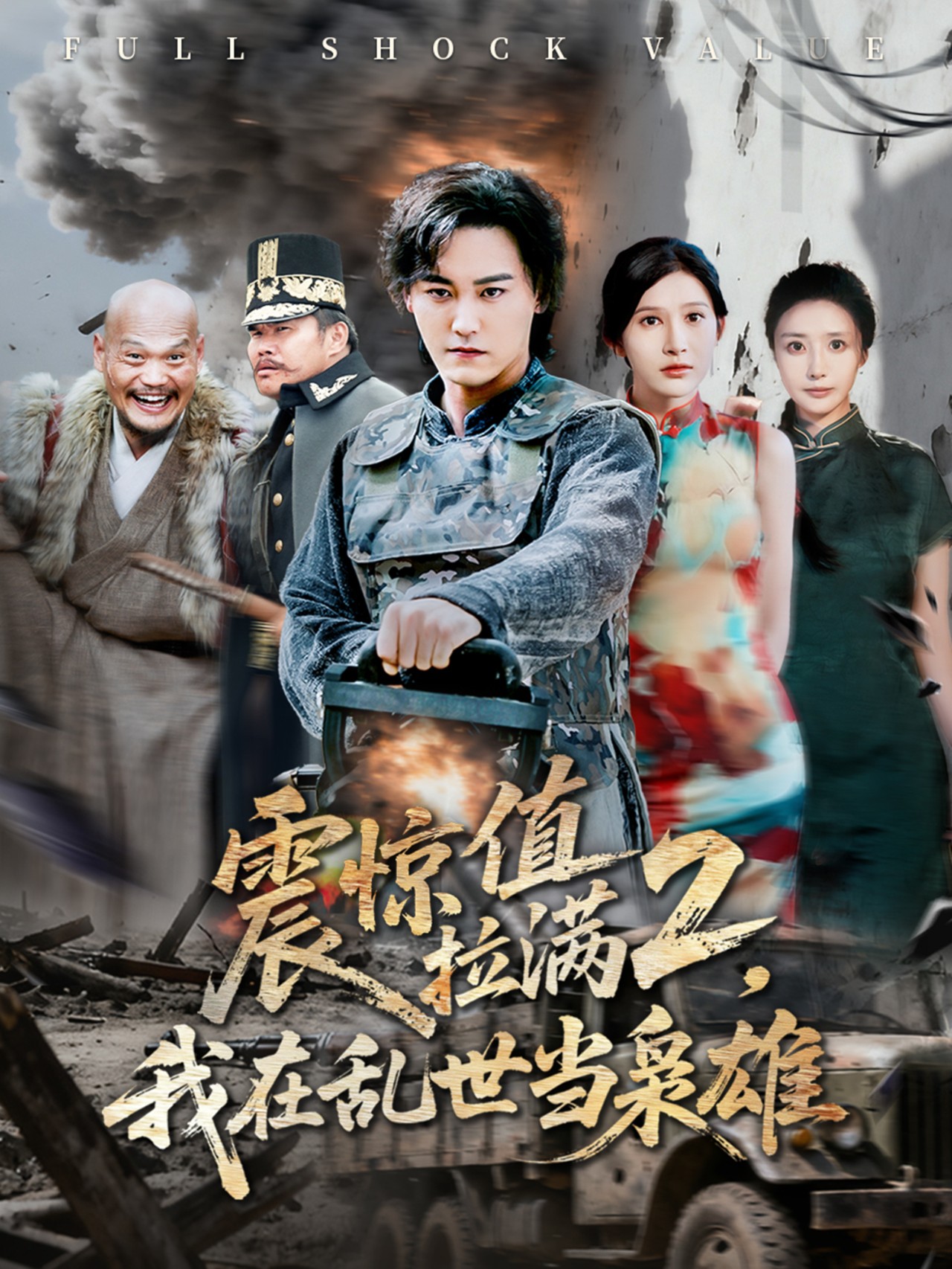 震惊值拉满2我在乱世当枭雄(全集)