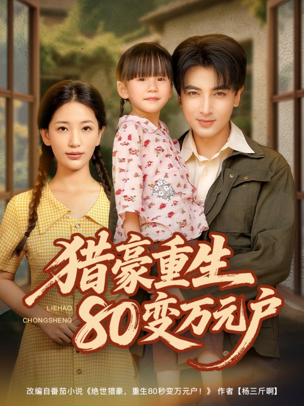 猎豪重生80变万元户(全集)