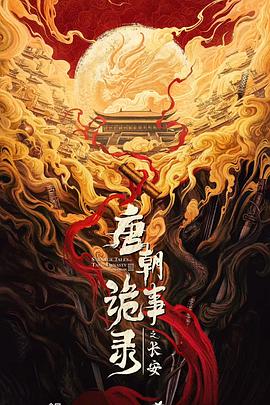 唐朝诡事录之长安(全集)