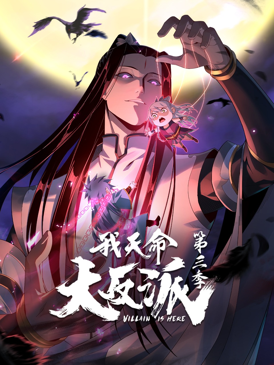 我天命大反派第3季动态漫(全集)