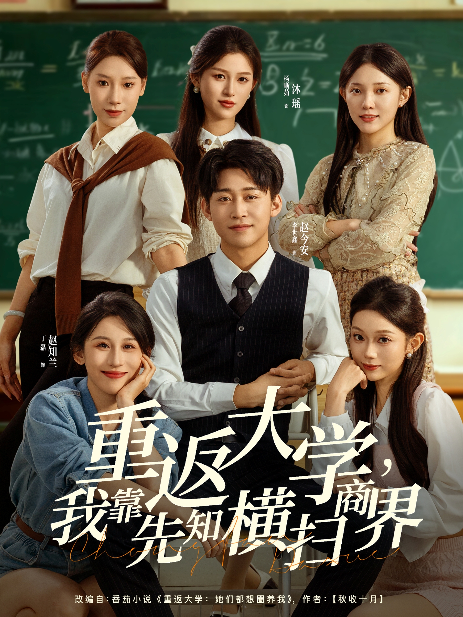 重返大学，我靠先知横扫商界2026(全集)