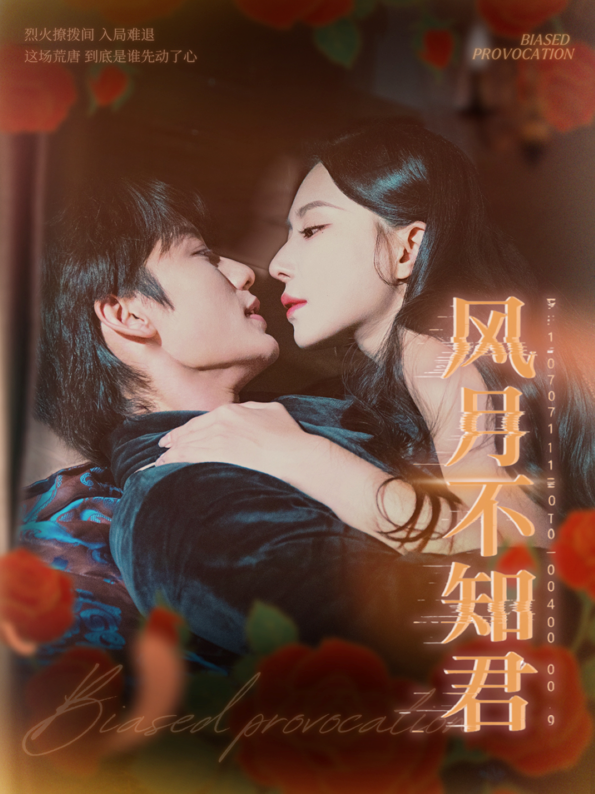 风月不知君(全集)