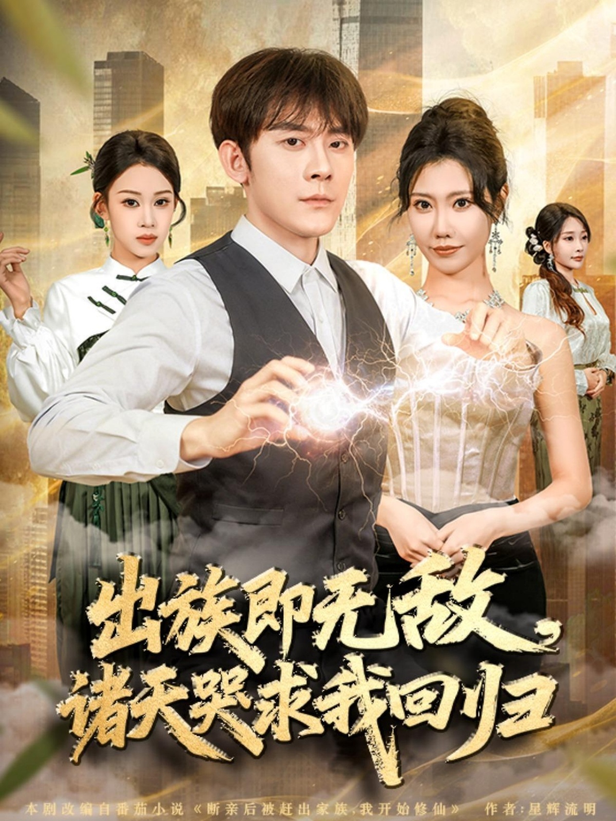 出族即无敌，诸天哭求我回归2026(全集)