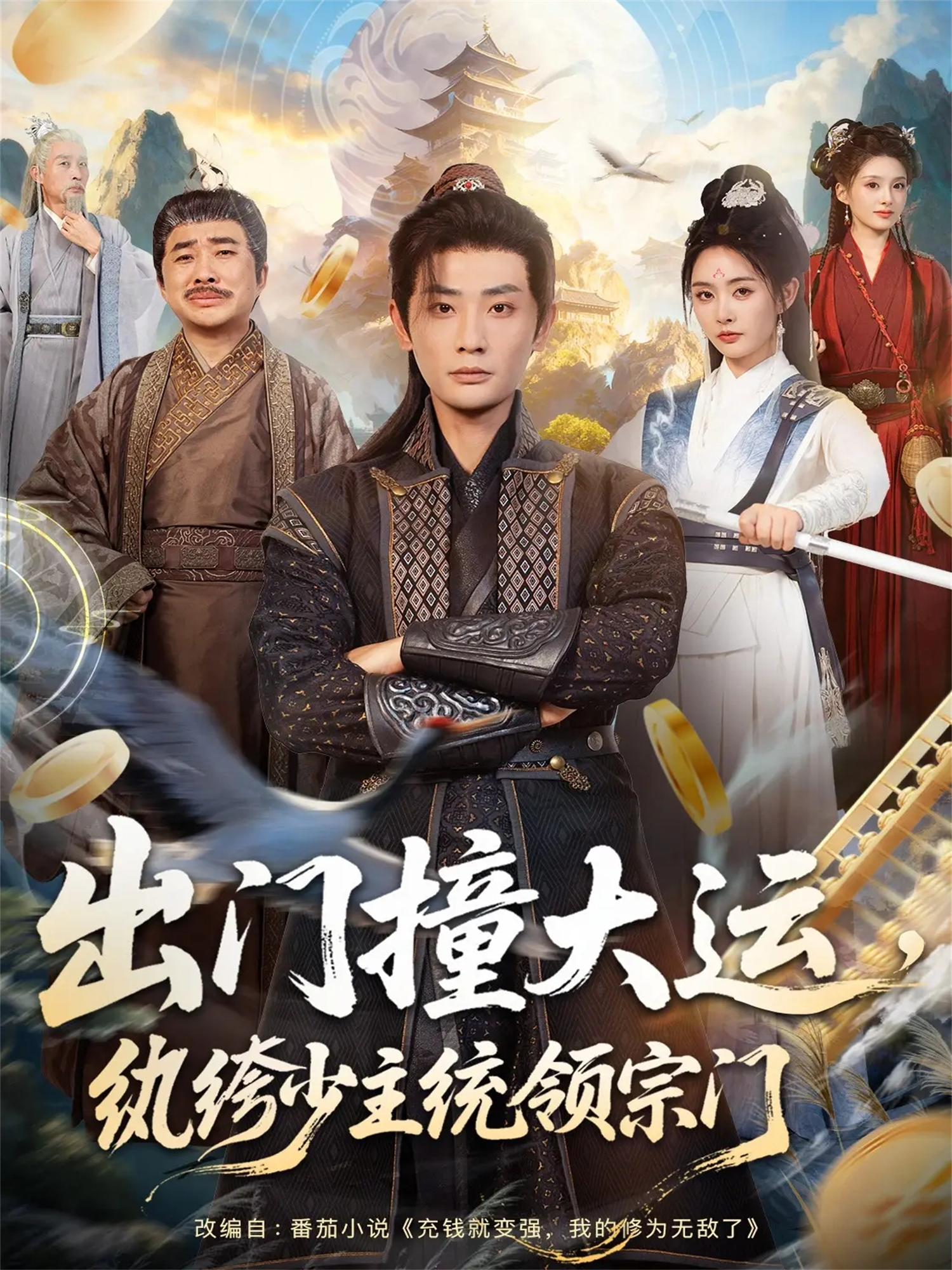 出门撞大运，纨绔少主统领宗门2026(全集)
