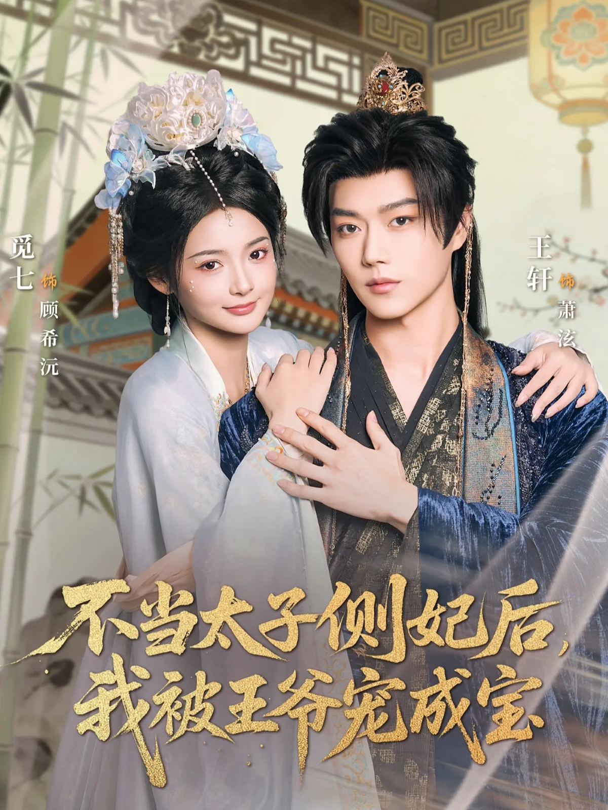 不当太子侧妃后，我被王爷宠成宝2026(全集)