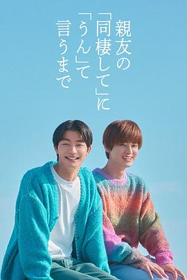 直到对挚友的“要不要同居”说出“好”(全集)