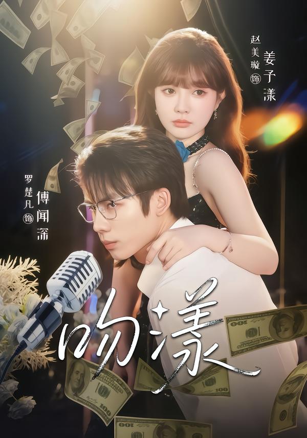 吻漾2026(全集)