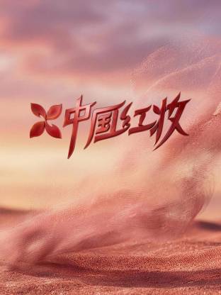 中国红妆(全集)