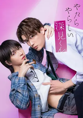 胡乱的深见君真人版(全集)