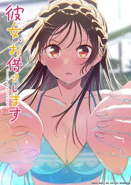 租借女友第五季(全集)