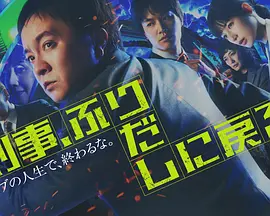 刑警，重回原点(全集)