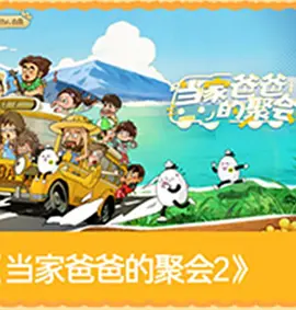 爸爸当家第五季