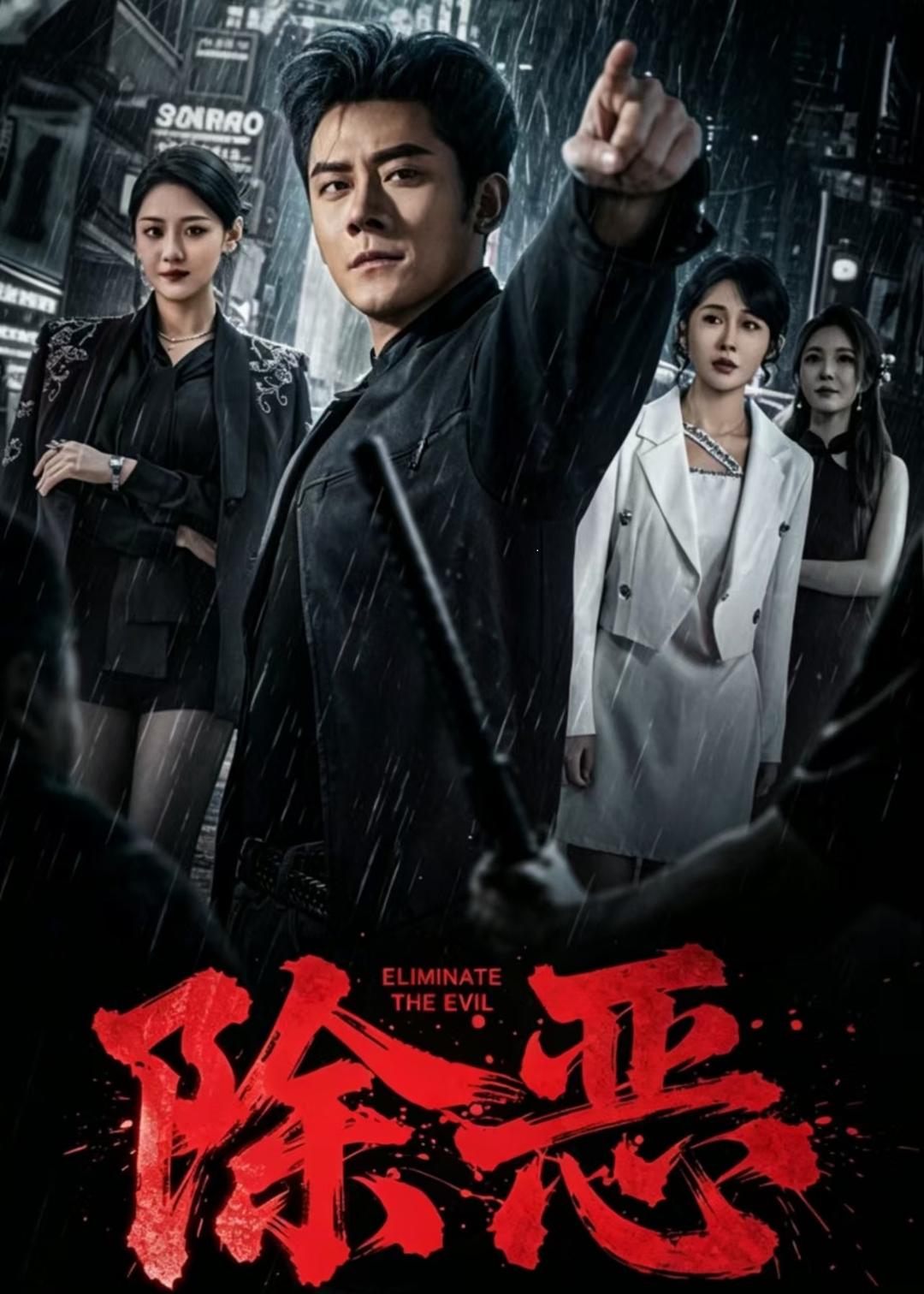 除恶2026短剧(全集)