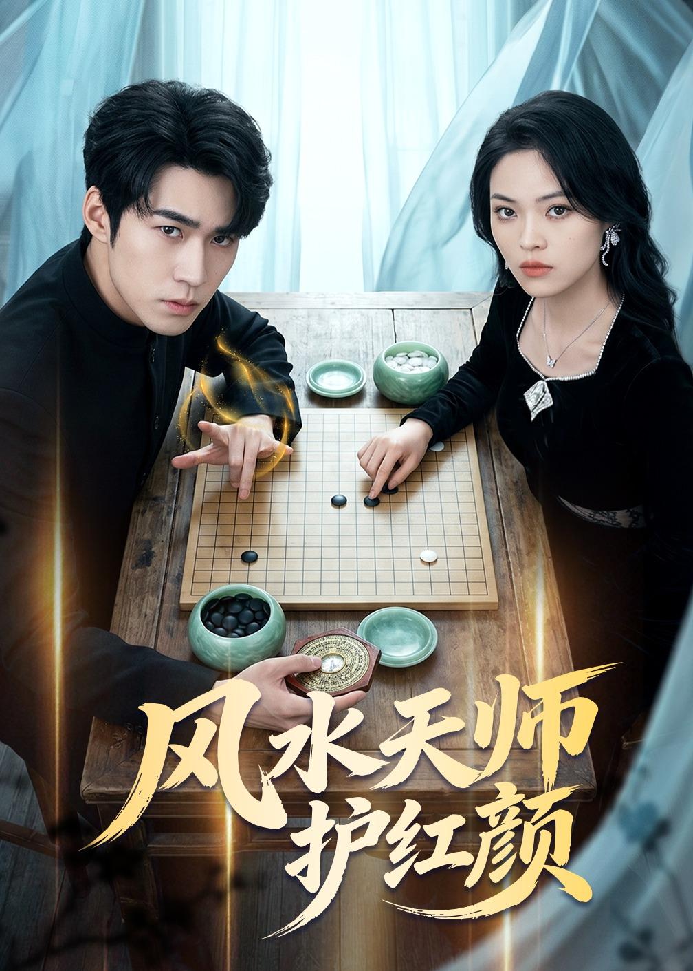 风水天师护红颜(全集)