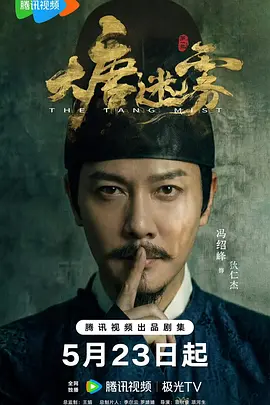 大唐迷雾第一季(全集)