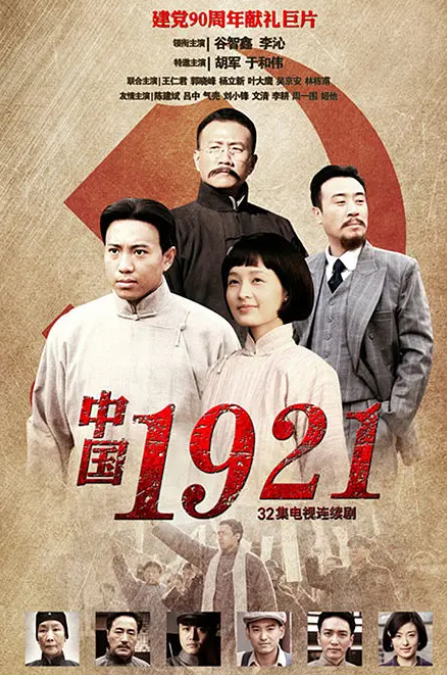 中国1921