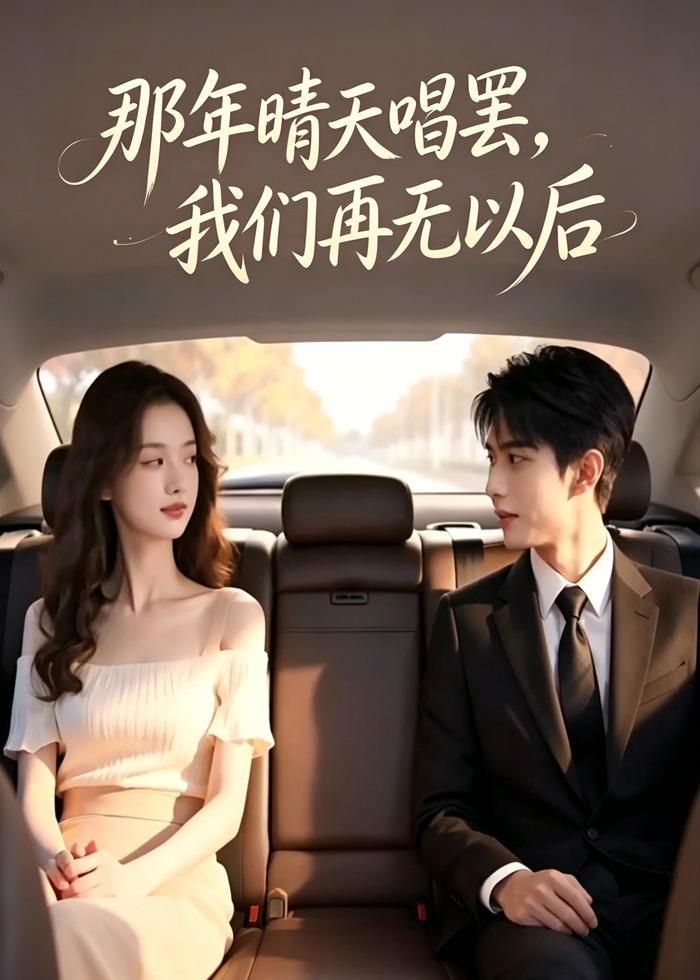那年晴天唱罢，我们再无以后(全集)