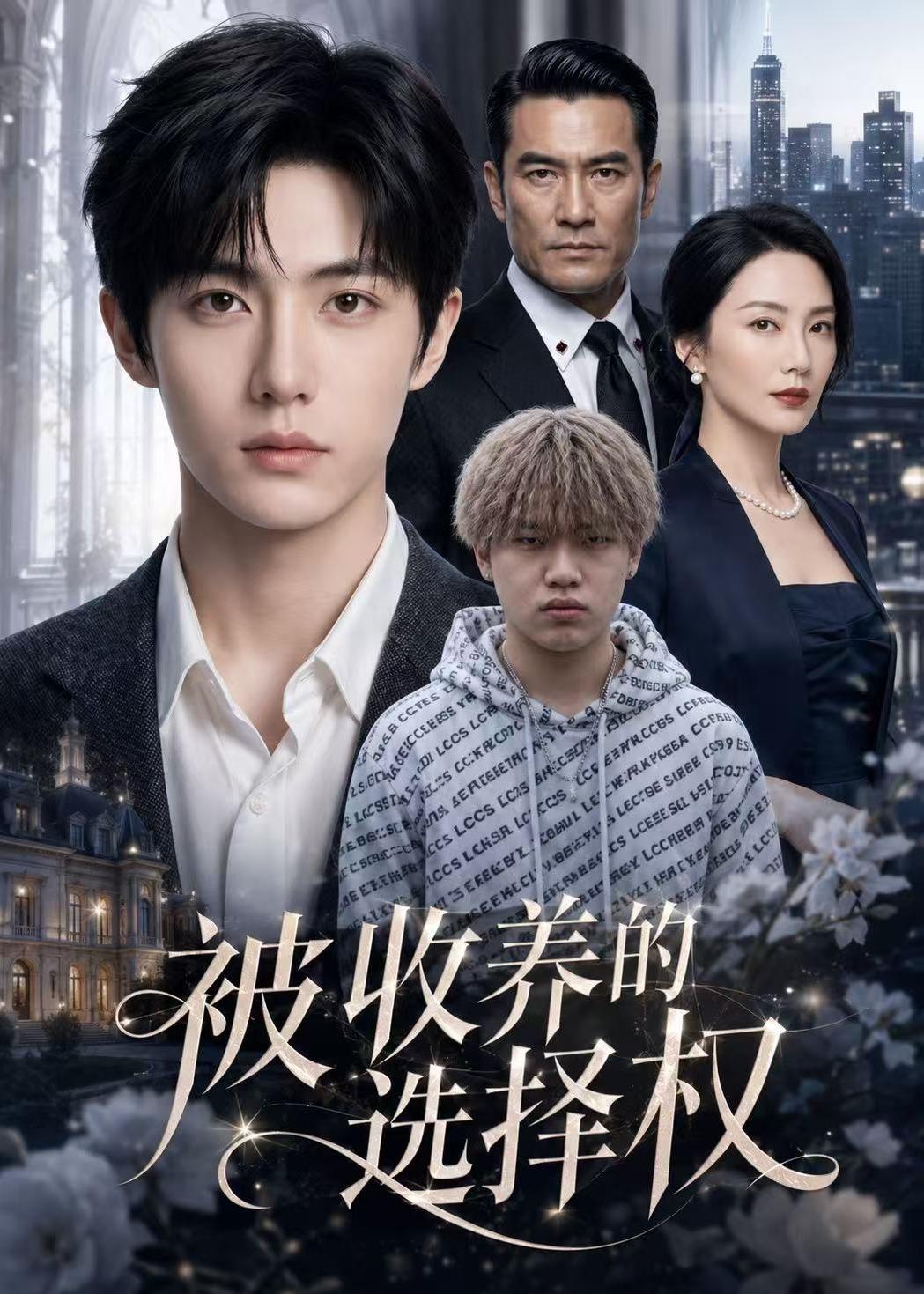 被收养的选择权(全集)