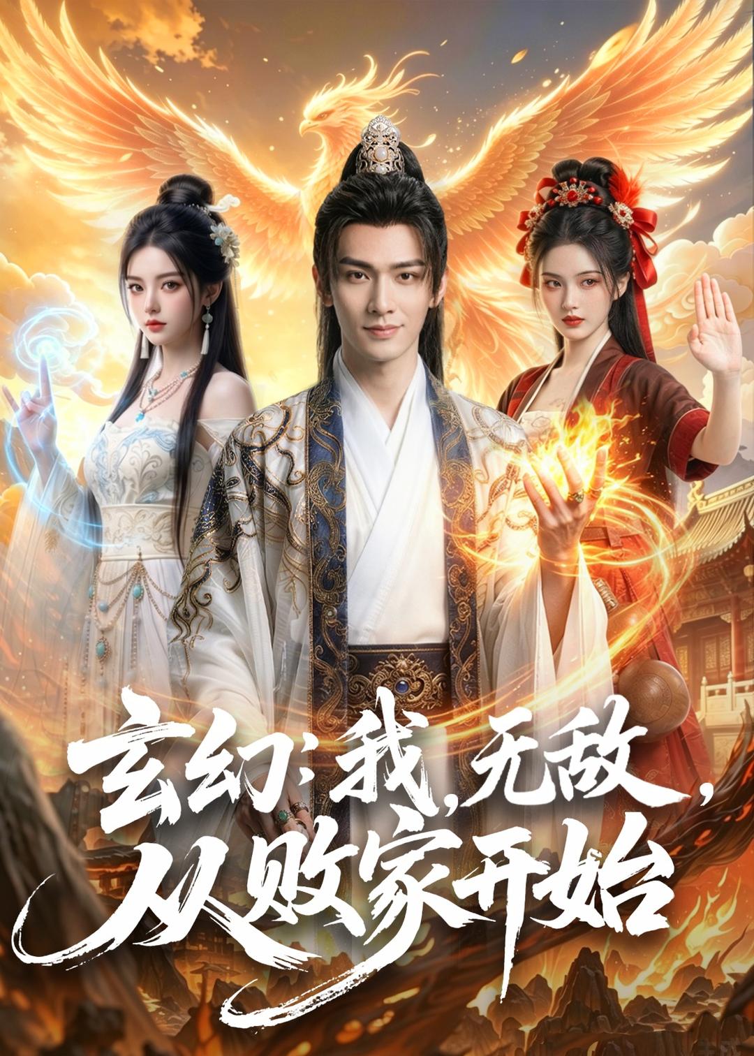 玄幻：我，无敌，从败家开始(全集)