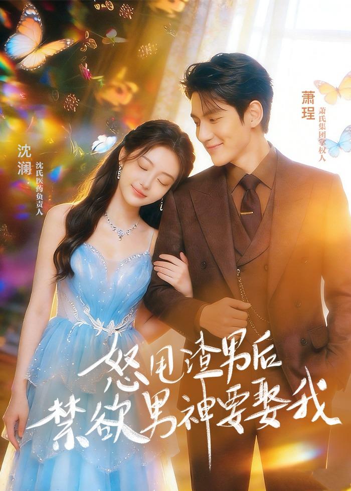 怒甩渣男后，禁欲男神要娶我(全集)