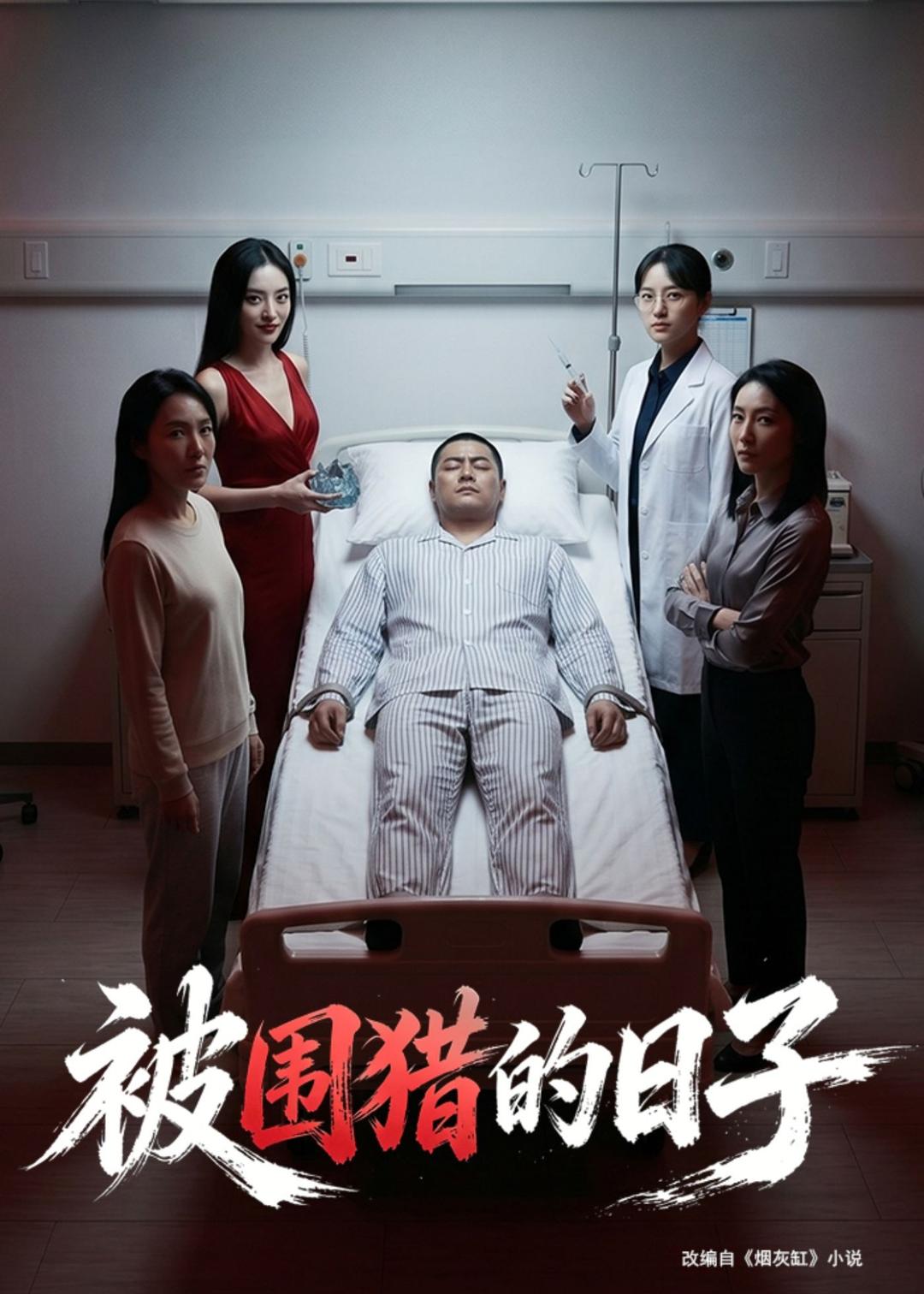 被围猎的日子(全集)