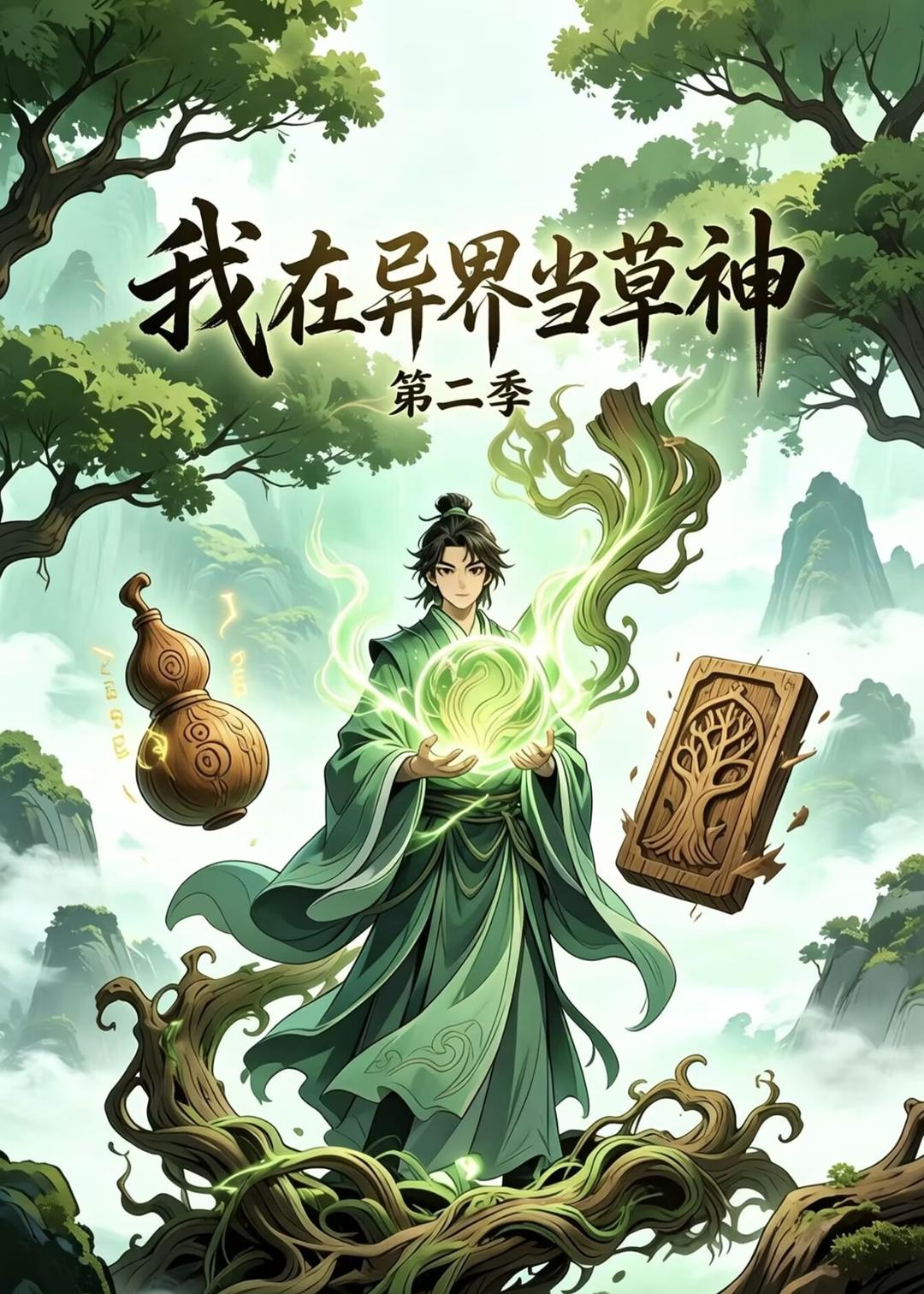 我在异界当草神第二季(全集)