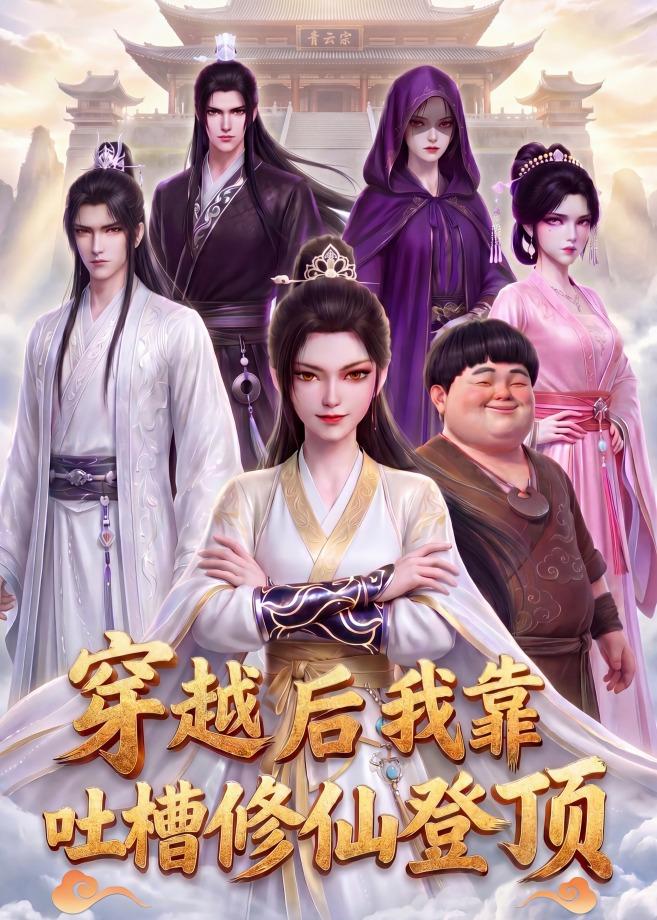 穿越后我靠吐槽修仙登顶(全集)